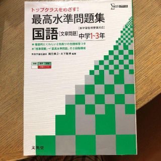 最高水準問題集 国語「文章問題」中学2・3年 トップクラスを目指す! 値下げ(その他)