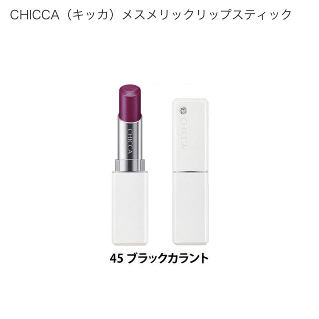 CHICCA キッカ リップスティック 45 ブラックカラント