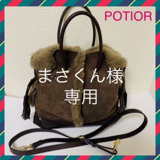 まさくん様専用  POTIOR ポティオール  テキサス(ショルダーバッグ)