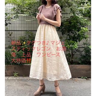 マジェスティックレゴン(MAJESTIC LEGON)の新品✨タグつき♪ マジェスティックレゴン　お洒落　上品　ワンピース　大特価‼️(その他)