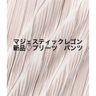 マジェスティックレゴン(MAJESTIC LEGON)の新品♡定価5500円　ロングパンツ　プリーツが可愛い♡Mサイズ　ブラウンほか(カジュアルパンツ)