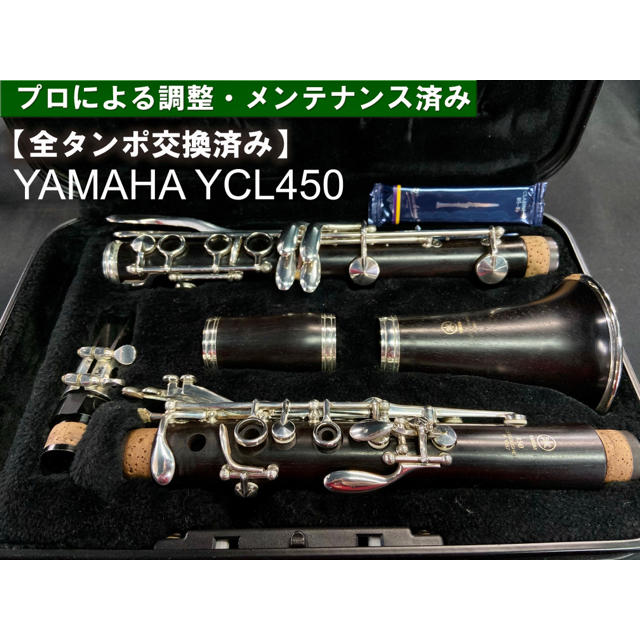 【良品 全タンポ交換メンテナンス済】YAMAHA YCL450 クラリネット