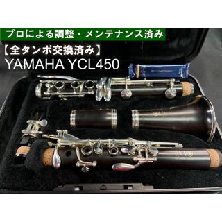 ヤマハ(ヤマハ)の【良品 全タンポ交換メンテナンス済】YAMAHA YCL450 クラリネット(クラリネット)