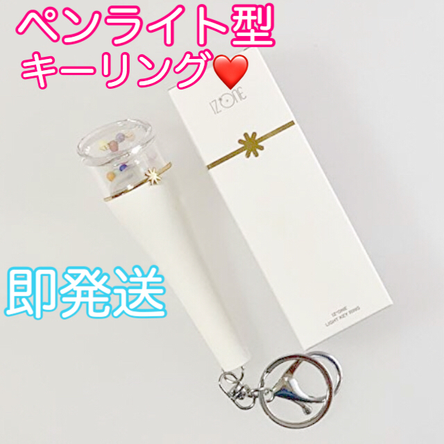 IZ*ONE LIGHT KEY RING ミニペンライトキーホルダー