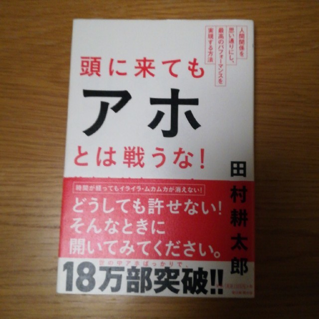 頭に来てもアホとは戦うな！ エンタメ/ホビーの本(ビジネス/経済)の商品写真