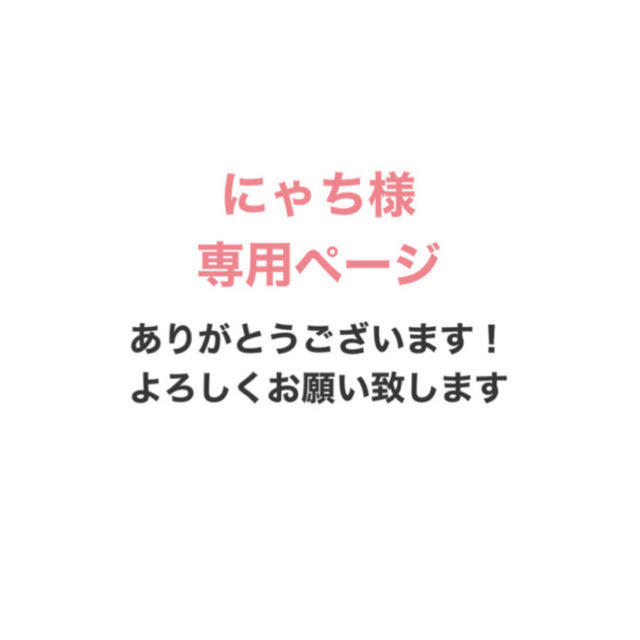 新品同様 にゃちさま専用 elipd.org