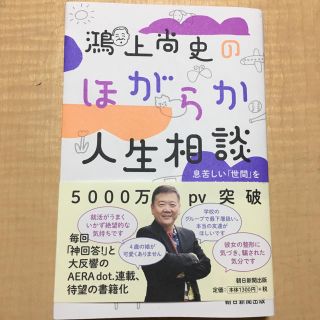 アサヒシンブンシュッパン(朝日新聞出版)の鴻上尚史のほがらか人生相談(ノンフィクション/教養)