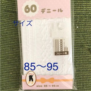 スパッツレギンス キッズ 60デニール 85〜95 センチ(パンツ/スパッツ)