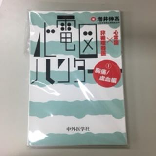 【裁断済み】心電図ハンター（1（胸痛／虚血編））(健康/医学)