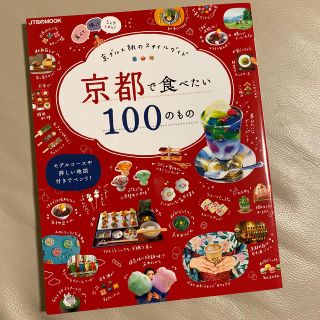 【値下げしました】京都で食べたい100のもの(ビジネス/経済)