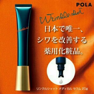 ポーラ(POLA)のリンクルショット(美容液)