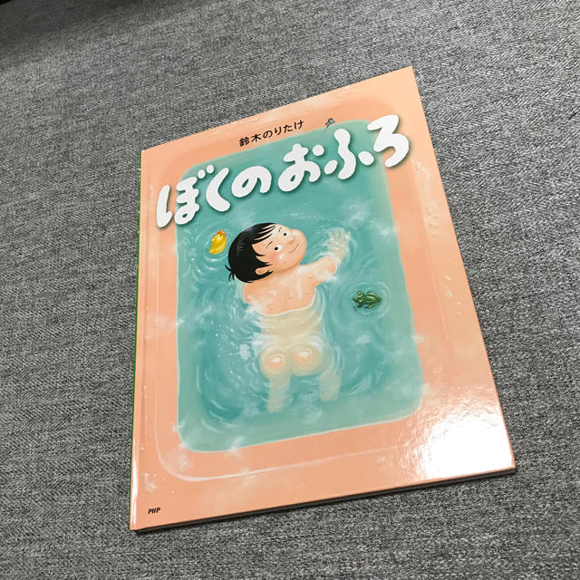 ぼくのおふろ 年長〜小学低学年向け 絵本 エンタメ/ホビーの本(絵本/児童書)の商品写真