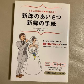 【値下げしました】新郎のあいさつ新婦の手紙(住まい/暮らし/子育て)