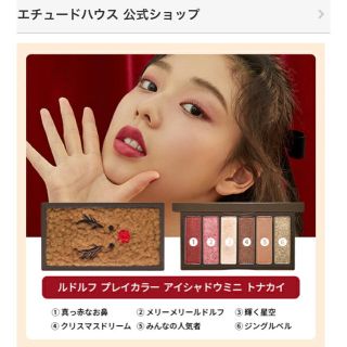 エチュードハウス(ETUDE HOUSE)の(11/1まで値下げ)エチュードハウス　ルドルフ　プレイカラー　アイシャドウミニ(アイシャドウ)