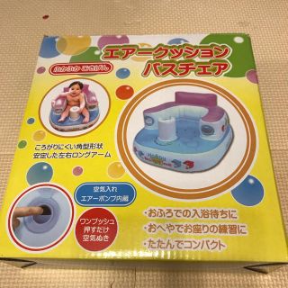 ニシマツヤ(西松屋)のエアークッションバスチェア(お風呂のおもちゃ)