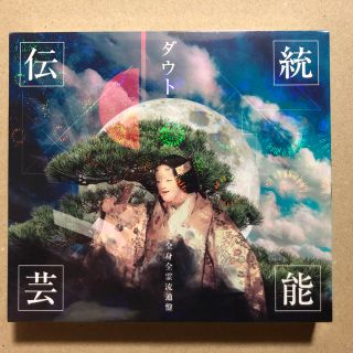 伝統芸能 全身全霊流通盤【CD+DVD】/ダウト【未開封】(ポップス/ロック(邦楽))