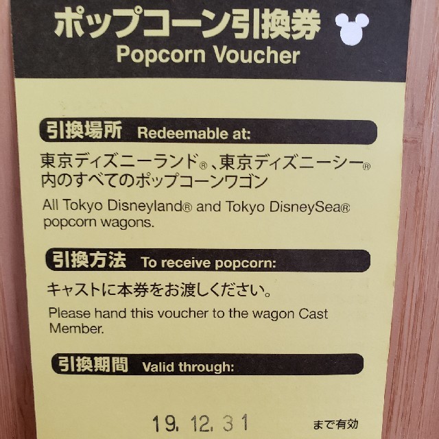 Disney(ディズニー)のDisney ポップコーン引換券 チケットの優待券/割引券(フード/ドリンク券)の商品写真