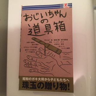 おじいちゃんの道具箱(趣味/スポーツ/実用)