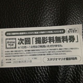 キタムラ(Kitamura)のスタジオマリオ撮影料無料券(その他)