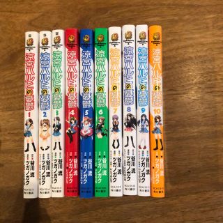 カドカワショテン(角川書店)の涼宮ハルヒの憂鬱   1巻〜10巻(少年漫画)