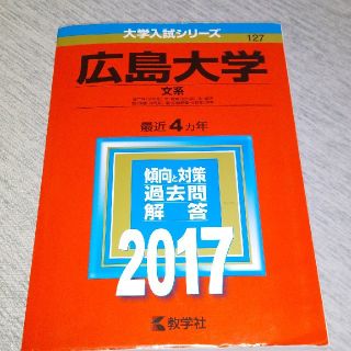 キョウガクシャ(教学社)の(値下げ)広島大学（文系）（2017）(語学/参考書)