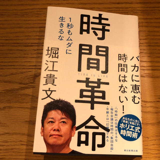 朝日新聞出版(アサヒシンブンシュッパン)の時間革命 エンタメ/ホビーの本(人文/社会)の商品写真