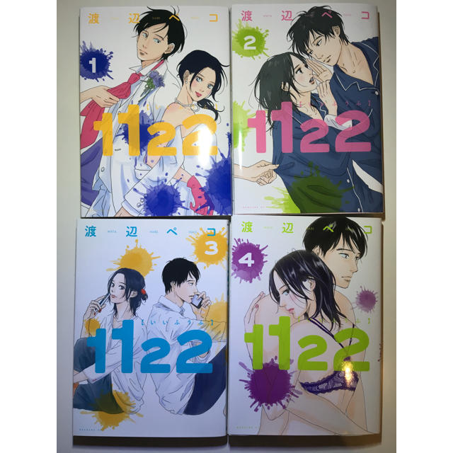 講談社(コウダンシャ)の1122 渡辺ペコ 1〜4巻 エンタメ/ホビーの漫画(女性漫画)の商品写真