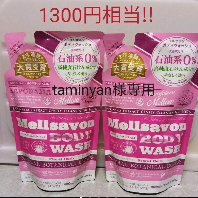 Mellsavon(メルサボン)のtaminyan様専用♡メルサボン ボディウォッシュ　２本セット コスメ/美容のボディケア(ボディソープ/石鹸)の商品写真