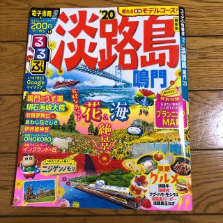 るるぶ　淡路島 (2020年版)(地図/旅行ガイド)