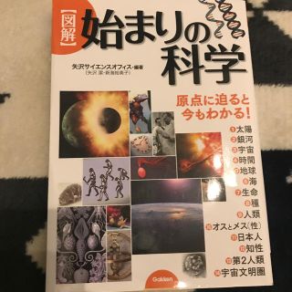 【図解】始まりの科学(科学/技術)