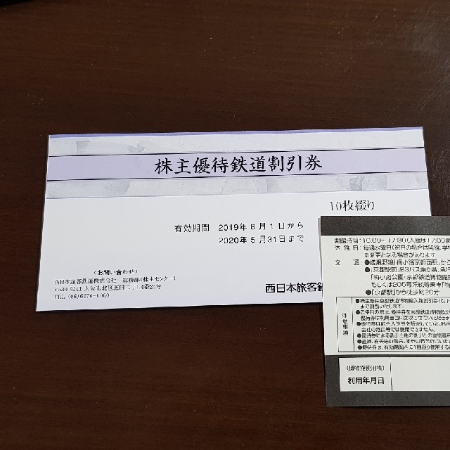その他JR西日本 株主優待 鉄道割引券 2020.5.31迄 10枚