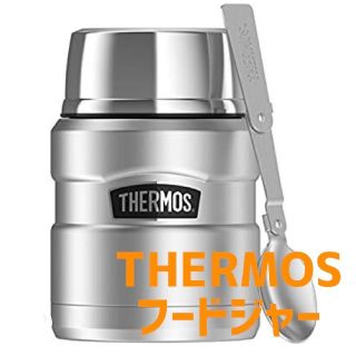 サーモス(THERMOS)の新品 サーモス フードジャー 日本未発売 シルバー(弁当用品)