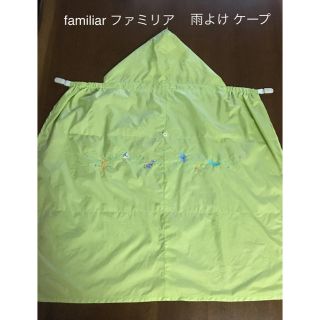 ファミリア(familiar)の☆Na-chi.chi.chi様専用☆(ベビーカー用レインカバー)