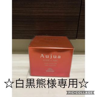 オージュア(Aujua)の☆白黒熊様専用☆(ヘアケア)