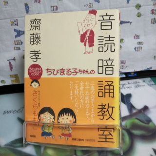 シュウエイシャ(集英社)のちびまる子ちゃんの音読暗誦教室(絵本/児童書)