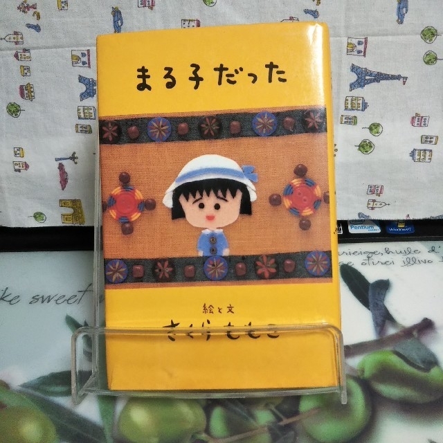 集英社(シュウエイシャ)のまる子だった エンタメ/ホビーの本(ノンフィクション/教養)の商品写真