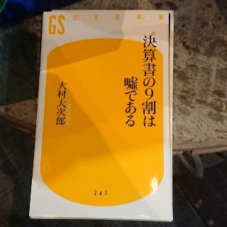 決算書の9割は嘘である(ビジネス/経済)