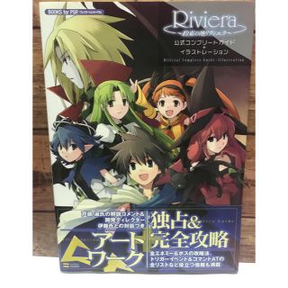 Riviera~約束の地リヴィエラ~ 公式コンプリートガイド+イラストレーション(趣味/スポーツ/実用)