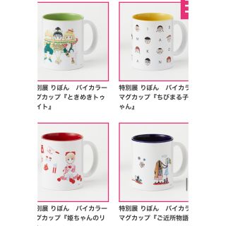 りぼん展　マグカップ　4つセット(キャラクターグッズ)