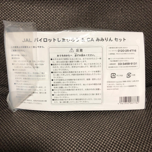 JAL(日本航空)(ジャル(ニホンコウクウ))の【新品未使用】JAL パイロットしまじろう&CAみみりん セット/ぬいぐるみ エンタメ/ホビーのおもちゃ/ぬいぐるみ(ぬいぐるみ)の商品写真