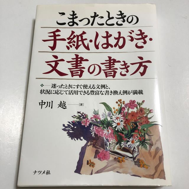 こまったときの手紙・はがき・文書の書き方 エンタメ/ホビーの本(住まい/暮らし/子育て)の商品写真