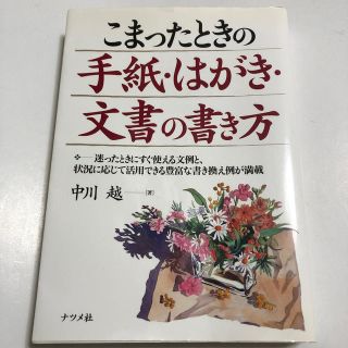 こまったときの手紙・はがき・文書の書き方(住まい/暮らし/子育て)