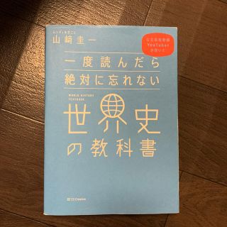 一度読んだら絶対に忘れない世界史の教科書(人文/社会)