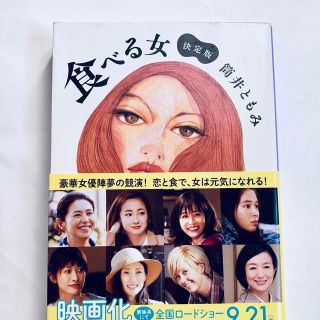 「食べる女」 筒井ともみ(文学/小説)