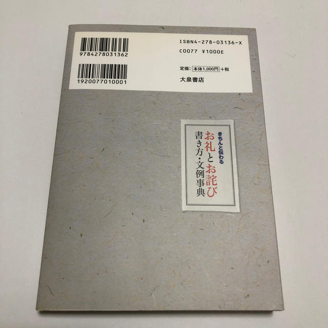 きちんと伝わるお礼とお詫び書き方・文例事典 エンタメ/ホビーの本(住まい/暮らし/子育て)の商品写真