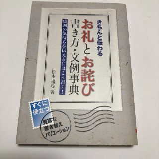 きちんと伝わるお礼とお詫び書き方・文例事典(住まい/暮らし/子育て)