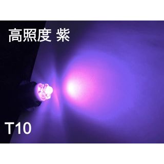 3ヶ月保証 NEW 超高輝度 紫 LED T10 ポジション(汎用パーツ)