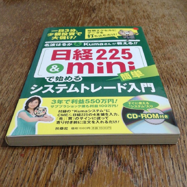 日経225&miniで始める　簡単システムトレード入門 エンタメ/ホビーの本(ビジネス/経済)の商品写真