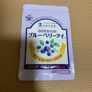 ワカサセイカツ(わかさ生活)のわかさ生活 60代からのブルーベリーアイ(ビタミン)