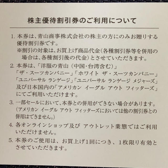 青山(アオヤマ)の青山商事 株主優待割引券(15%OFF) 1枚 チケットの優待券/割引券(ショッピング)の商品写真